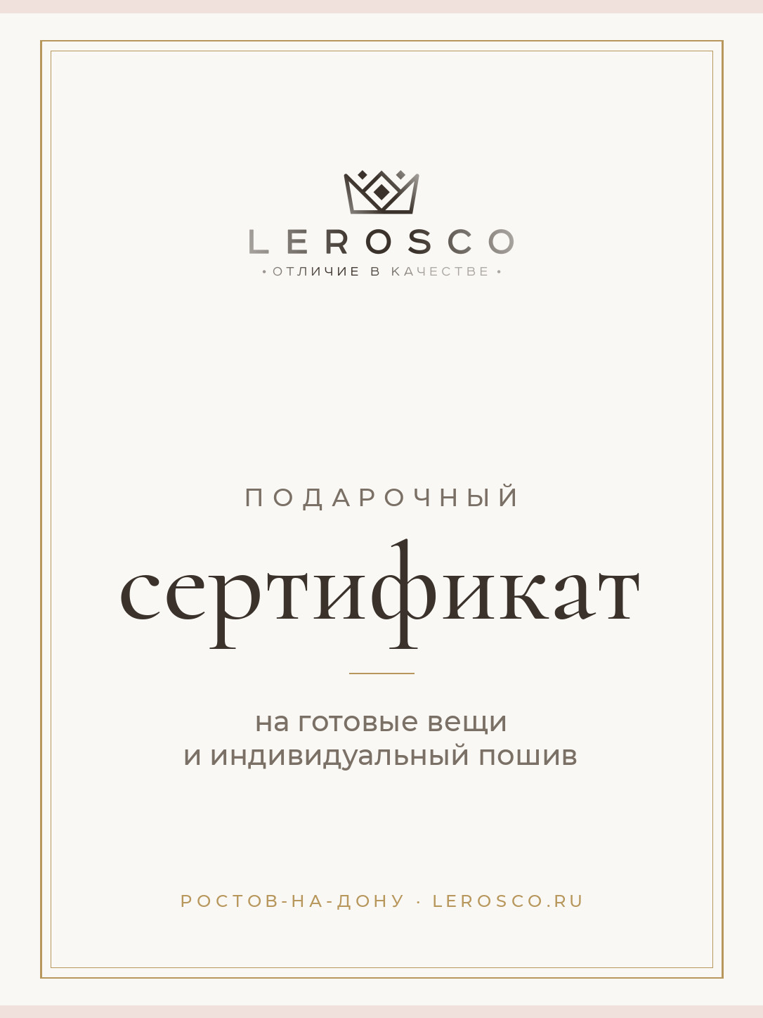 Подарочный сертификат Lerosco